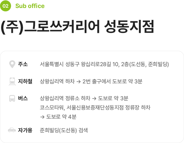 그로쓰커리어 성동지점