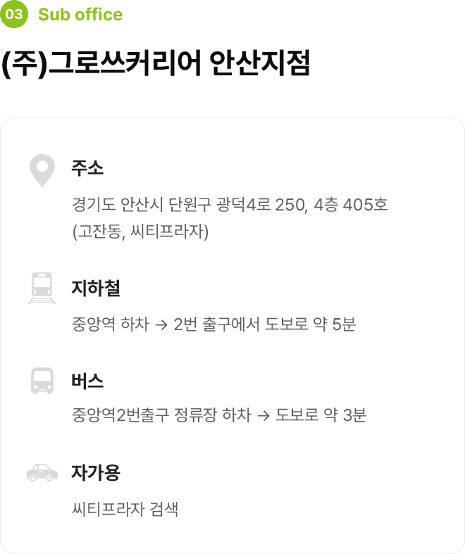 그로쓰커리어 안산지점