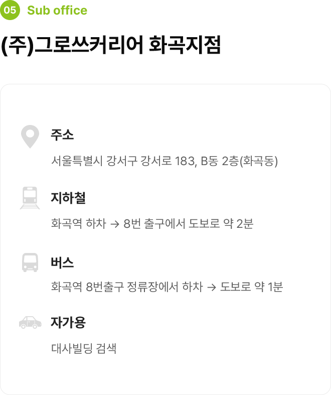 그로쓰커리어 화곡지점